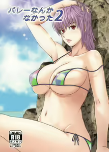 Volley Nanka Nakatta 2 - hentai manga cover image