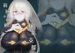 Page 9 of 莉拉小姐的採集支援 - preview thumbnail