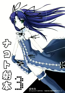 ナコト射本 3 — hentai manga cover on Fhentai