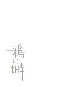 Page 131 of Karasu no Negura | Le nid du corbeau Ch. 1-7 - preview thumbnail