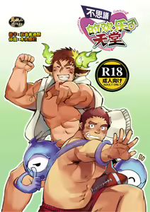 Fushigi WakaGun Paradise | 不思议的欢乐♂天堂 — hentai manga cover on Fhentai