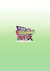 Page 16 of Fushigi WakaGun Paradise | 不思议的欢乐♂天堂 - preview thumbnail