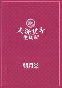 Page 26 of Sennyuu Shippai! Ooarai Joshi Seitokai | 잠입 실패! 오아라이 학생회 - preview thumbnail