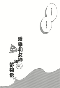 Page 6 of Natsu to Megami to Yumemonogatari - preview thumbnail