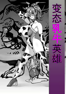 变态乳牛英雄4页小短片完成~ — hentai manga cover on Fhentai