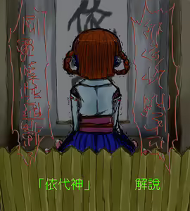 Page 7 of yorishiro no shoujo丨依代之少女 - preview thumbnail