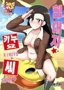 Hacchake Kinuyo-san | 힘내자 키누요씨 — hentai manga cover on Fhentai