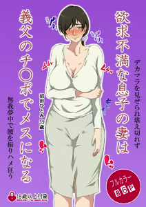 Yokkyuu Fuman na Musuko no Tsuma wa Gifu no Chinpo de Mesu ni Naru — hentai manga cover on Fhentai
