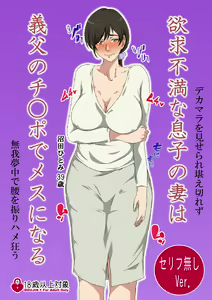 Page 87 of Yokkyuu Fuman na Musuko no Tsuma wa Gifu no Chinpo de Mesu ni Naru - preview thumbnail