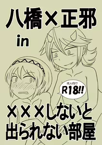 八橋×正邪 in XXXしないと出られない部屋 — hentai manga cover on Fhentai