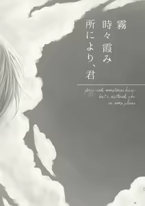 Page 10 of Kiri Tokidoki Kasumi Tokoro ni Yori, Kimi - preview thumbnail