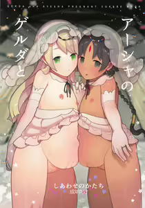 Gerda to Ayesha no Shiawase no Katachi — hentai manga cover on Fhentai