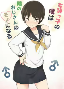 Josoukko no Boku wa Tonari no Oji-san no Mono ni Naru — hentai manga cover on Fhentai