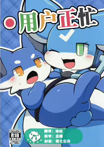Torikomi chuu! | 用户正忙 — hentai manga cover on Fhentai