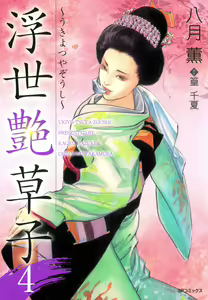 Ukiyo Tsuya Zoushi 4 — hentai manga cover on Fhentai