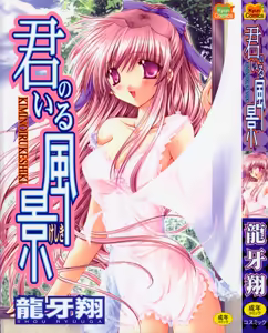 Kimi no iru Keshiki — hentai manga cover on Fhentai