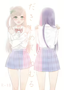Dakishimete, Nemuru - hentai manga cover image