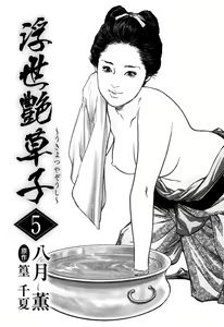 Page 3 of Ukiyo Tsuya Zoushi 5 - preview thumbnail