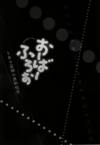 Page 28 of Overflow ~Toaru Kyoudai no Kindan Seikou ~ - preview thumbnail