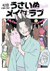 Usa Inu Make Love ~Summer Night~ — hentai manga cover on Fhentai