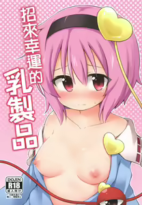 Kouun o Maneku Nyuuseihin | 招來幸運的乳製品 — hentai manga cover on Fhentai