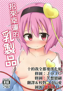 Page 2 of Kouun o Maneku Nyuuseihin | 招來幸運的乳製品 - preview thumbnail