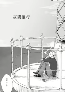 Page 5 of Yakan Hikou - preview thumbnail