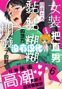 Josou Onii-san ga Nonke o Torotoro ni Naru made Kaihatsu Shitara 6 丨女裝大哥哥把直男黏糊糊的地方開發了的話 只靠後面高潮的樣子讓我看看吧 6 — hentai manga cover on Fhentai