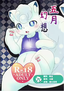 May Dream -Egoist- | 五月幻想 — hentai manga cover on Fhentai