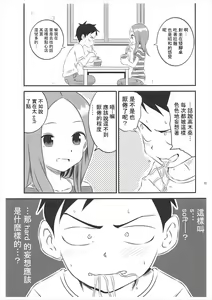 Page 13 of Kyou mo Nishikata-kun wa Takagi-san ni Misukasareteru 5 | 今天西片君也被高木同学看穿了 5 - preview thumbnail