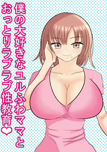 Boku no Daisuki na Yurufuwa Mama to Ottori Love Love Seikyouiku — hentai manga cover on Fhentai