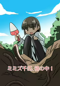 Mimizu Senbiki, Hako no Naka! | 1000 Earthworms in the Box - hentai manga cover image