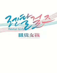 Page 550 of 租賃女孩 第一季 - preview thumbnail
