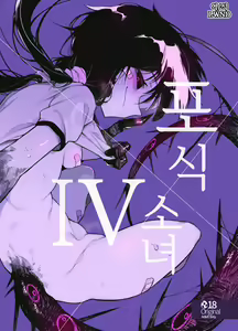 Hoshoku Shoujo IV | 포식 소녀 IV — hentai manga cover on Fhentai