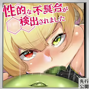 Seiteki na Fuguai ga Kenshutsu saremashita 17 - hentai manga cover image