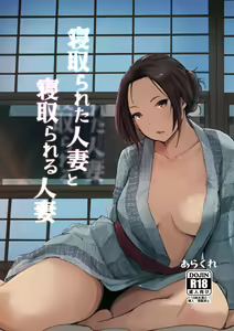 Netorareta Hitozuma to Netorareru Hitozuma (decensored) — hentai manga cover on Fhentai