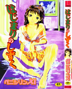 Hajimari no Shizuku — hentai manga cover on Fhentai