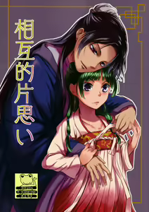 Sougoteki Kataomoi — hentai manga cover on Fhentai
