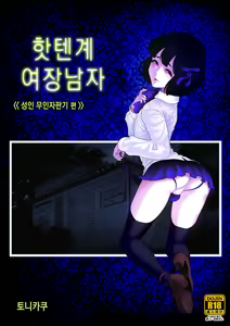 Josoko Hatten Kei ≪Hissoridou Hen≫ | 핫텐계 여장남자 ≪성인 무인자판기 편» - hentai manga cover image
