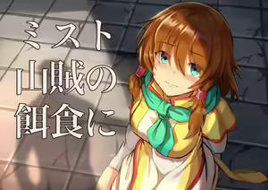Page 3 of Mist, Sanzoku no Ejiki ni - preview thumbnail