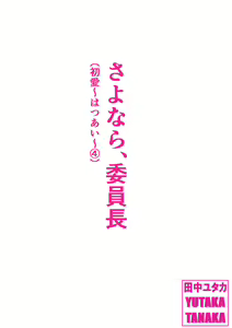 Sayonara, Iinchou — hentai manga cover on Fhentai