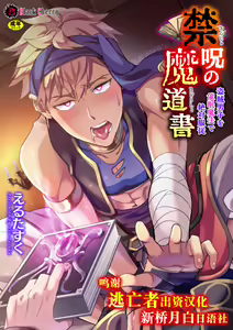 Kinju no Madousho Touzoku Danshi o Saimin Mahou de Zettai Fukujuu — hentai manga cover on Fhentai