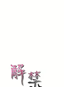 Page 110 of 解禁：初始的快感1-103 中文翻译（完结） - preview thumbnail