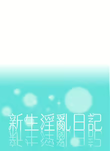 Page 182 of 新生日记 1-61 中文翻译（完结） - preview thumbnail