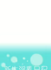 Page 199 of 新生日记 1-61 中文翻译（完结） - preview thumbnail