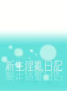 Page 245 of 新生日记 1-61 中文翻译（完结） - preview thumbnail
