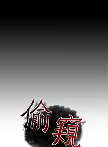 Page 24 of 偷窥  0-50 中文翻译 （更新中） - preview thumbnail
