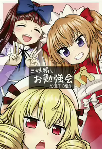 Sanyousei to Obenkyoukai — hentai manga cover on Fhentai