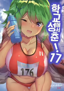 Gakkou de Seishun! 17 | 학교에서 성춘! 17 — hentai manga cover on Fhentai