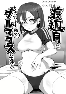 Watanabe Tsuki ni Chotto Chiisame (?) Bloomers Cos Shite Hoshii - hentai manga cover image